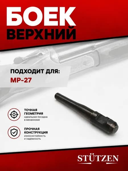 Боек верхний МР-27