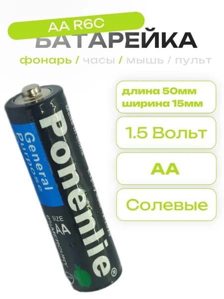 Батарейка Ponenlie АА 1.5V (R6C)