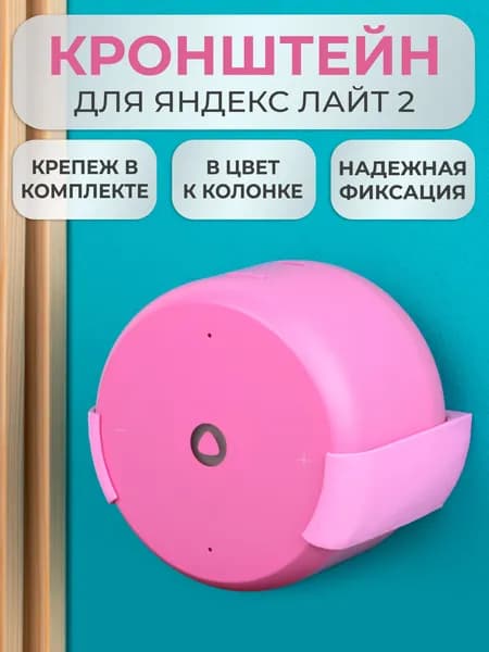 Подставка настенное крепление кронштейн для Яндекс станции Лайт