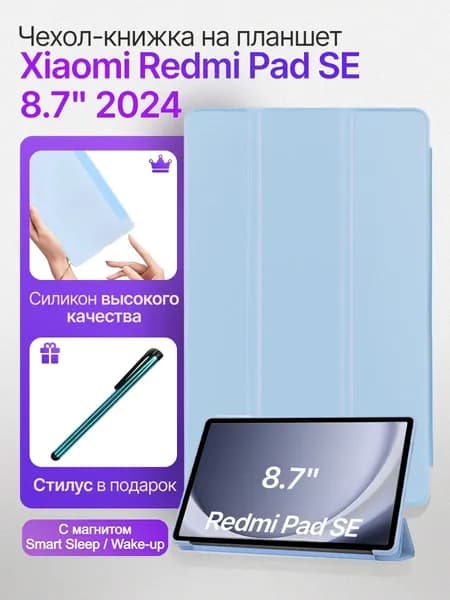 Подходит для планшета Xiaomi Redmi Pad SE 8.7inch модель 2024 года, защитный чехол