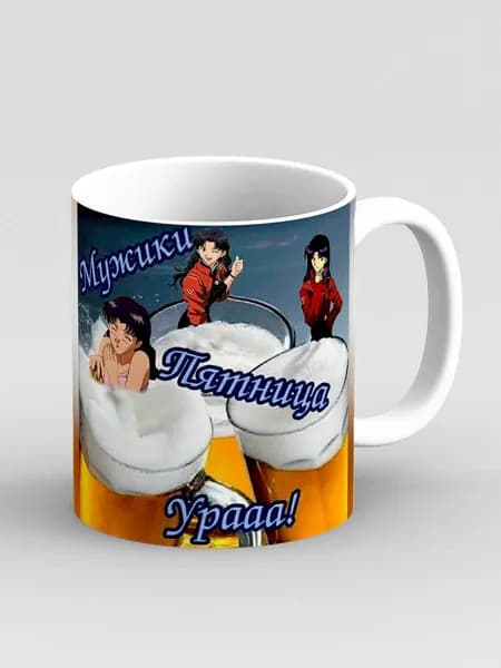 Кружка "Мем аниме Евангелион Мужики Пятница Ура! Пиво"