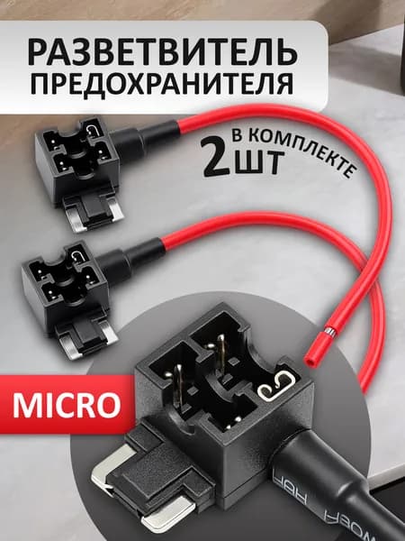 Разветвитель предохранителя для подключения видеорегистратора MICRO / 12В