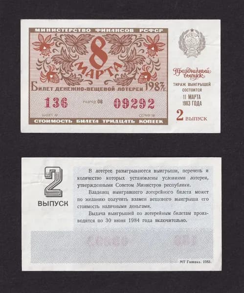 Лотерейный билет, Денежно- Вещевая Лотерея 1983г Праздничный выпуск 8 марта
