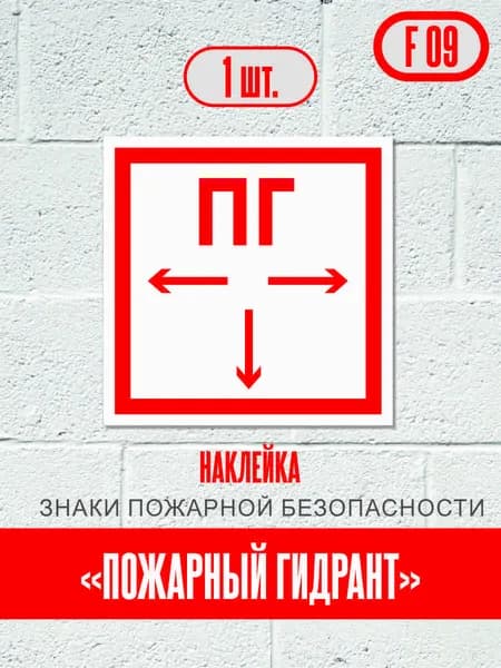 Наклейки Пожарный гидрант, знак F09 для пожарной безопасности, 15х15 см, 1 шт