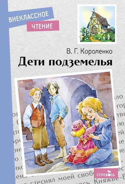 Дети подземелья. Внеклассное чтение