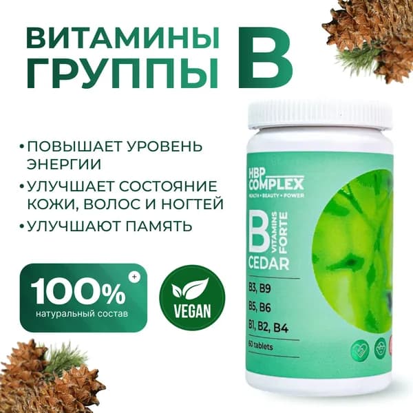 B-Complex / В-комплекс витаминов группы B / С дальневосточной кедровой шишкой 60 таблеток