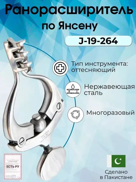 Ранорасширитель хирургический для разведения и удержания краев ран, по Янсену, 10см, (острый), Surgicon