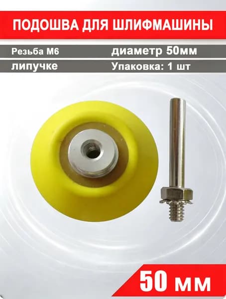 Опорная тарелка на липучках для гравера М6 для мини шлифмашинок 50 мм