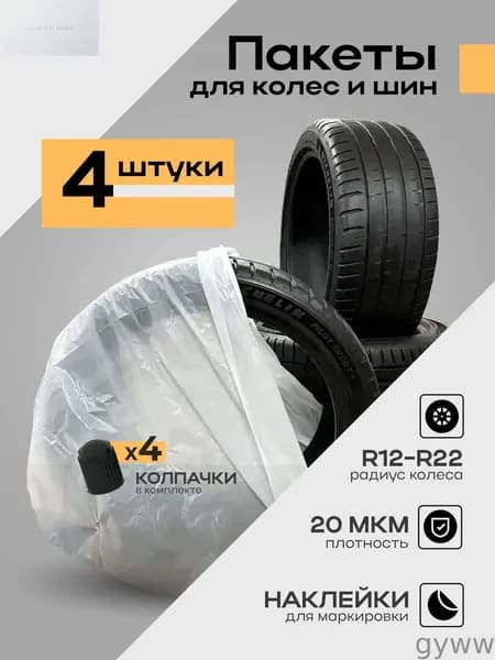 Пакеты для колес, диаметр до 12-22"
