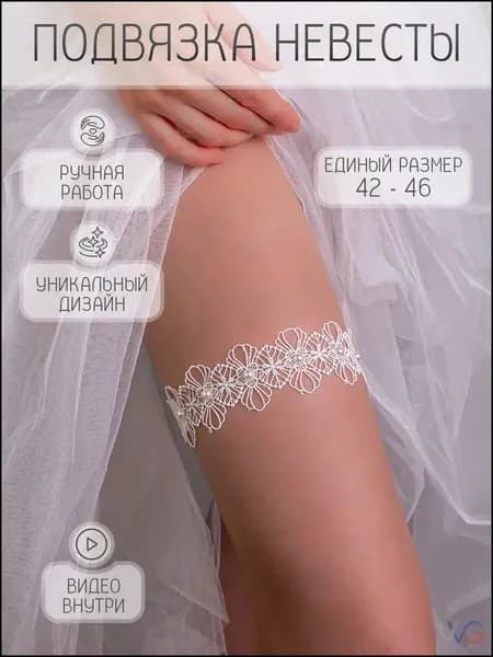 Подвязка для невесты HEREMAC