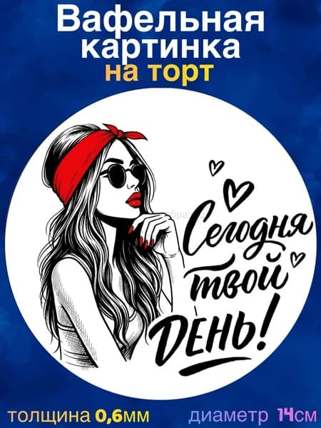 Вафельная картинка "Сегодня Твой День. С Днём Рождения Девушке". Сладкая картинка, съедобная печать для декора торта, бенто-торта, украшения пряников и капкейков.