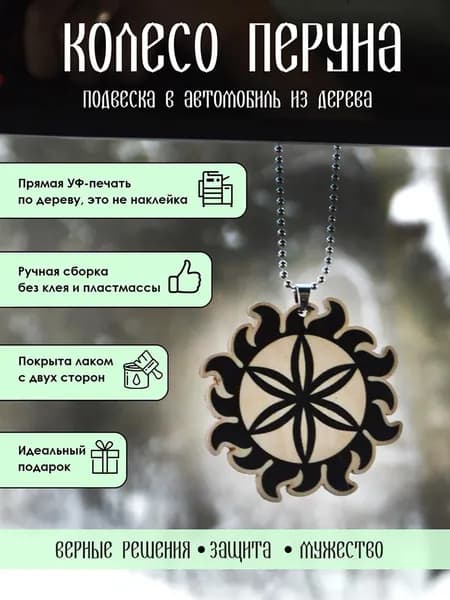 Подвеска в машину на зеркало YURKINO "Колесо Перуна" славянский символ из дерева, оберег, амулет