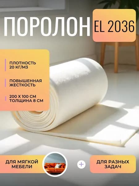 Поролон мебельный 80 мм EL2036, 100х200 см, плотность 20 кг/м3, стандартный пенополиуретан для мебели и матрасов