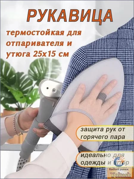 Варежка, подложка для глажки и отпаривания одежды