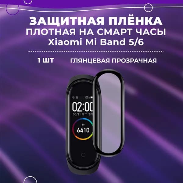 Плотная защитная плёнка на смарт часы Xiaomi Mi Band 5/6, защитное стекло для фитнес-браслета