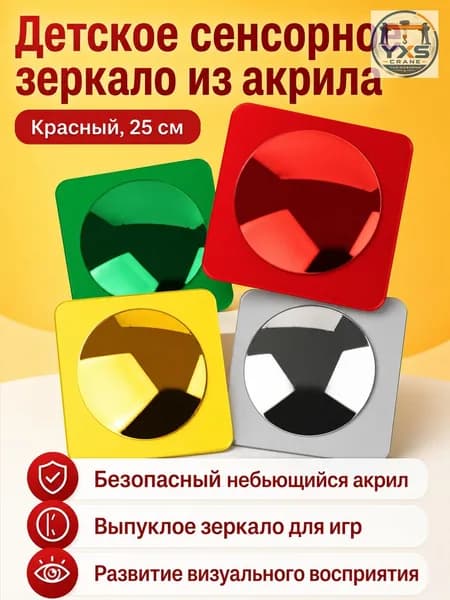 4 шт. Сенсорное зеркало из акрила для детского сада и коррекционных занятий, выпуклая зеркальная панель для развития восприятия