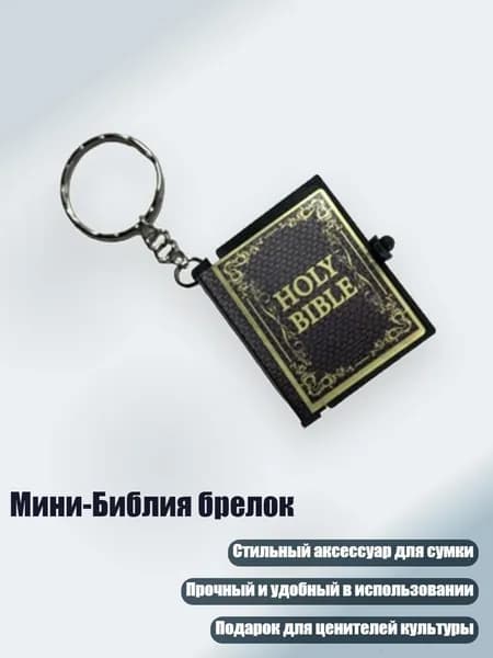Мини-Библия брелок, Синий