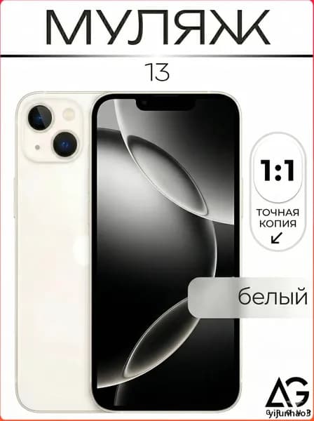 Муляж телефона Айфон 13 белый макет
