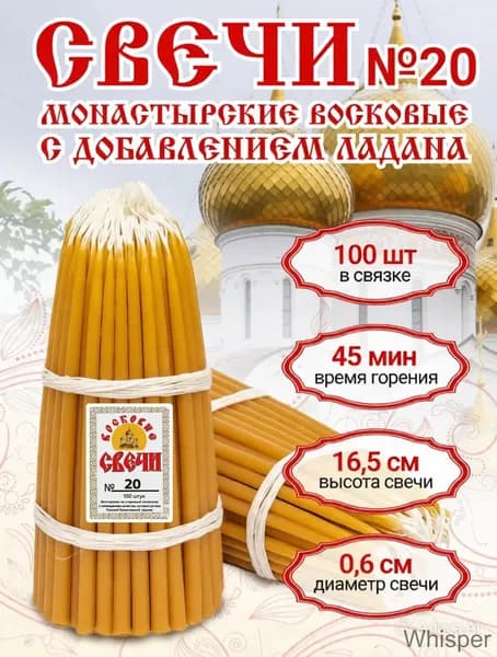 МОНАСТЫРСКИЕ СВЕЧИ Свечи церковные "мед" 16.5 см х 0.6 см 100 шт