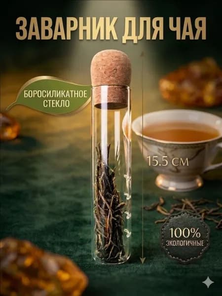 Ситечко для заваривания чая