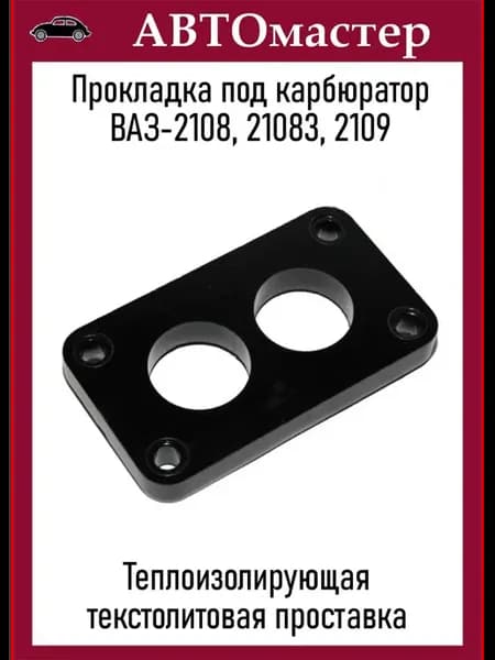 Прокладка под карбюратор 2108 текстолит