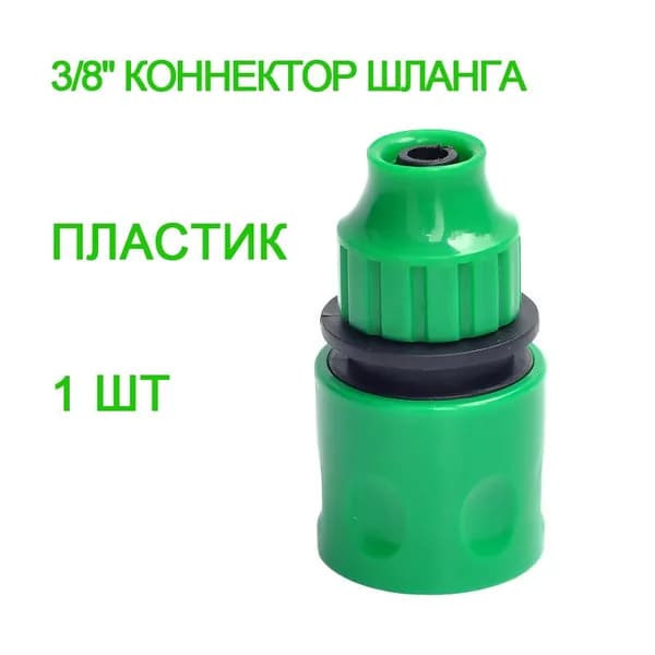 Коннектор для шланга, ABS пластик