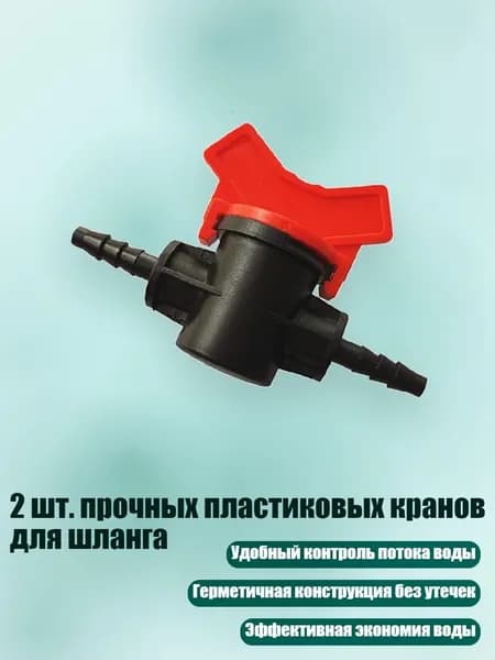 2 шт. прочных пластиковых кранов для шланга, - 4 to 7