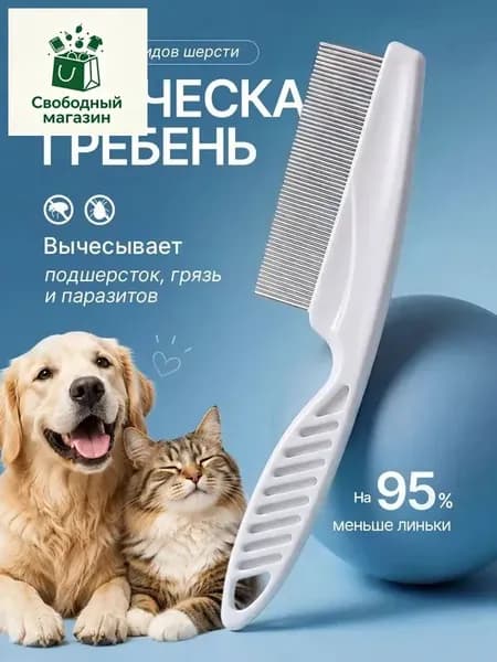Расческа для кошек и собак, пуходерка, щетка для вычесывания
