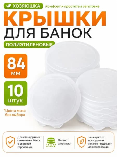 Крышка для банок для консервирования пластиковые закаточные 84 мм полиэтиленовые ХОЗЯЮШКА 10 штук М353