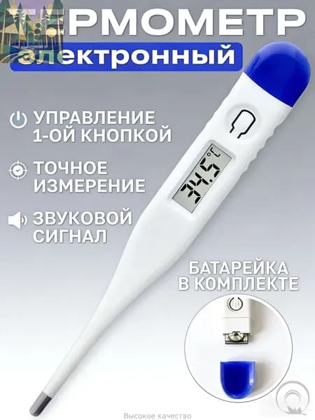 Термометр медицинский электронный. Градусник детский, для новорожденных и взрослых с звуковым сигналом, с ба