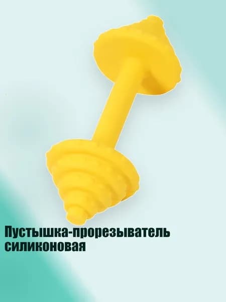 Пустышка-прорезыватель силиконовая, Желтый