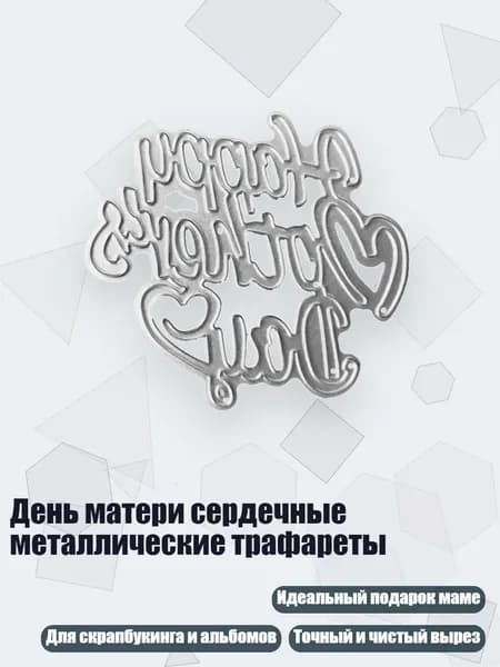 День матери сердечные металлические трафареты, Серебро
