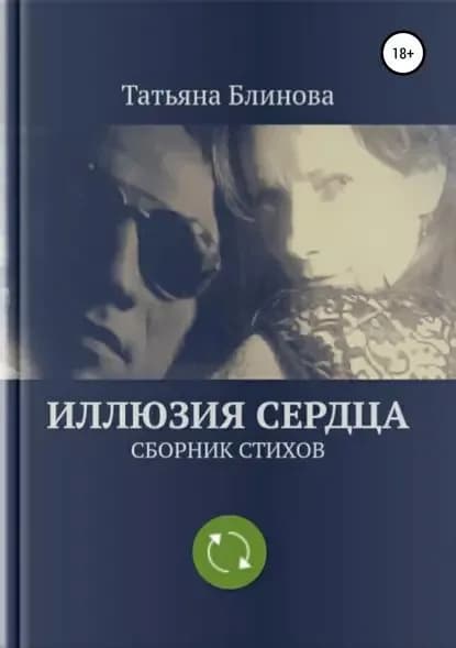 Иллюзия Сердца. Сборник стихов | Блинова Татьяна | Электронная книга