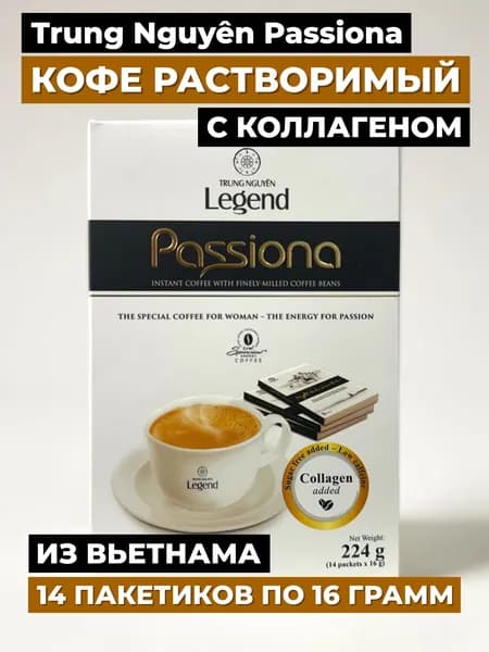 Кофе растворимый 4в1 TRUNG NGUYEN Passiona с коллагеном, 14пак*16гр
