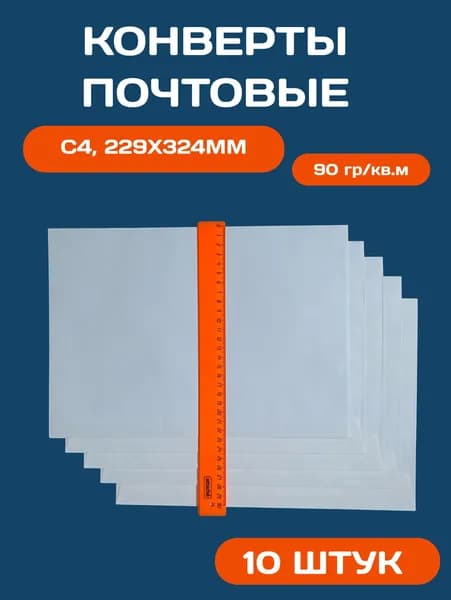 Конверты бумажные без подсказа C4, 229x324 мм, отрывная лента, 10 штук