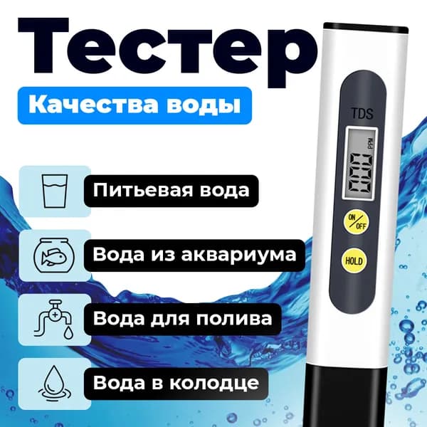 Тестер жесткости воды