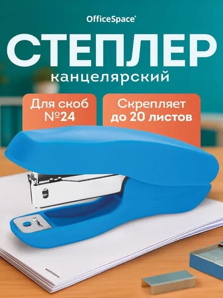 Степлер канцелярский для бумаги до 20 л.