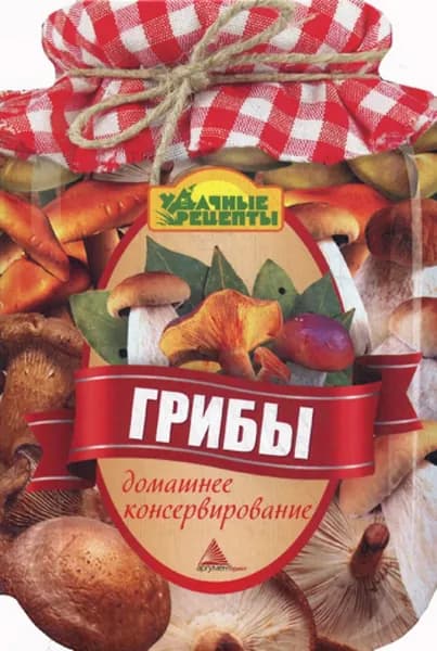 Грибы. Домашнее консервирование | Альхабаш Елена Анатольевна