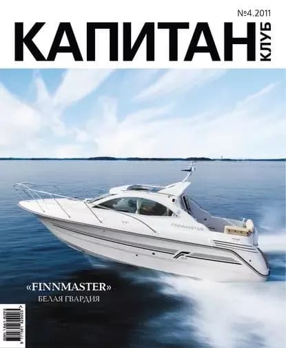 Капитан-Клуб No04 (69) 2011 | Электронная книга