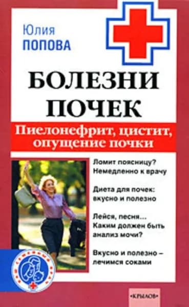 Болезни почек. Пиелонефрит, цистит, опущение почки | Попова Юлия Сергеевна | Электронная книга