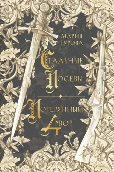 Стальные посевы. Потерянный двор | Гурова Мария | Электронная книга