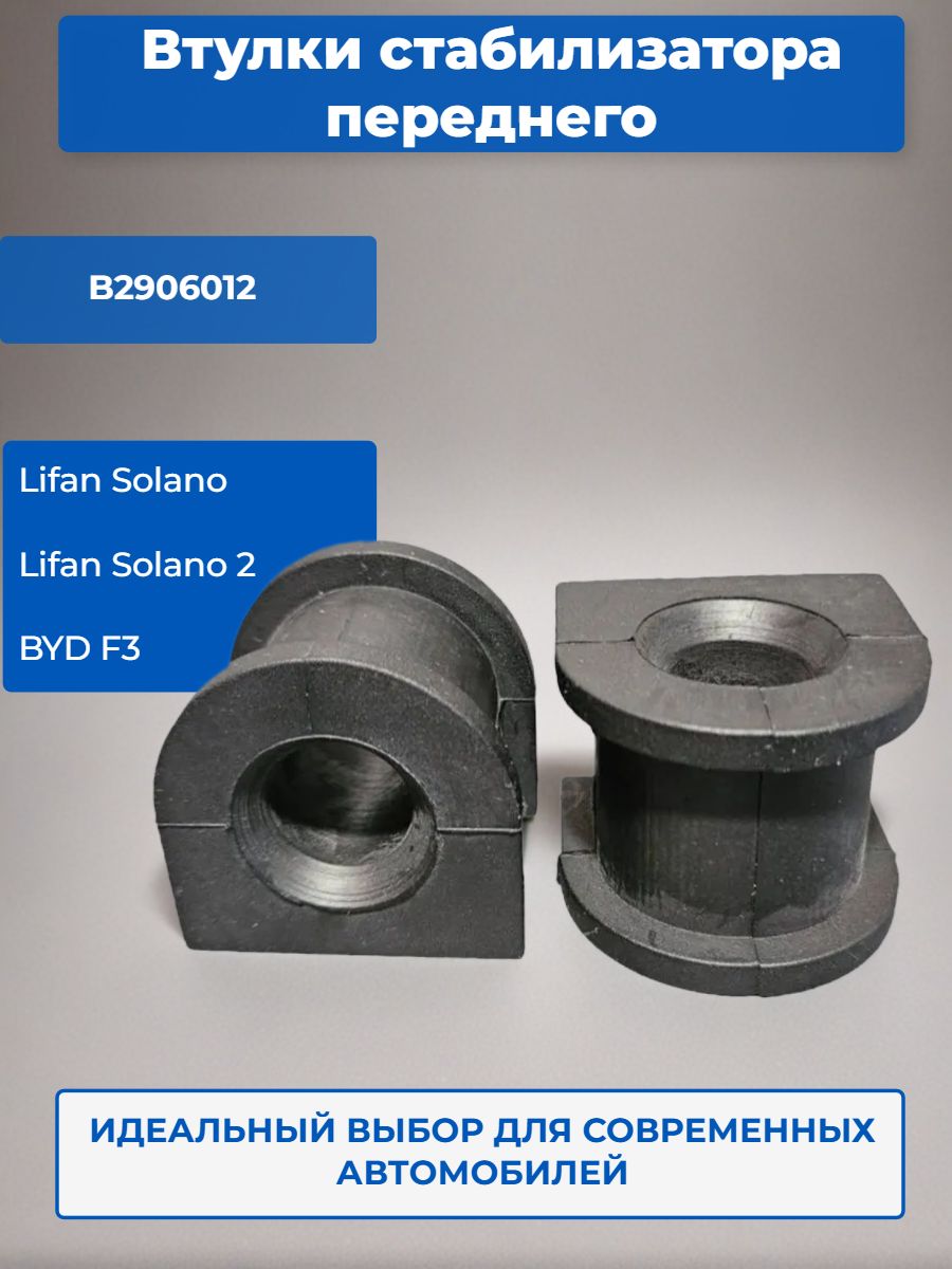 Втулки стабилизатора переднего Lifan Solano Solano 2 BYD F3 B2906012