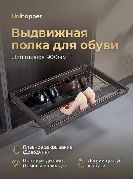 Выдвижная полка для обуви Unihopper в шкаф 900мм, с доводчиком, clip-on, темный шоколад