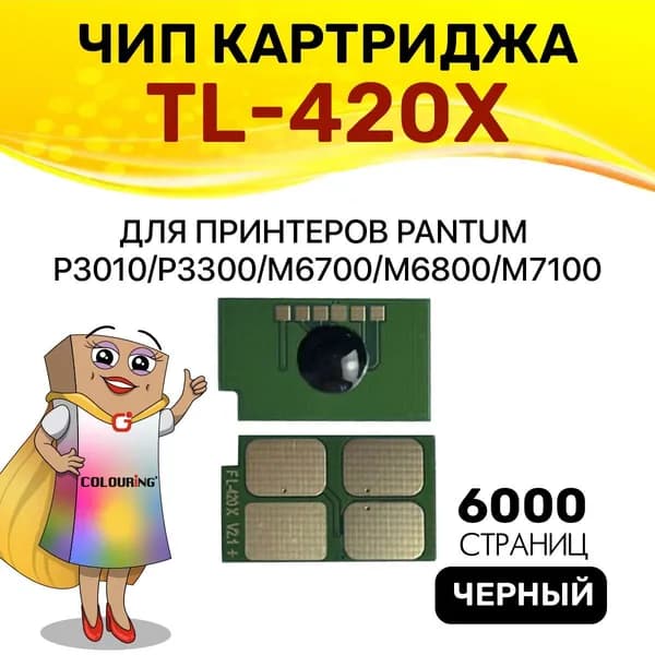 Чип Colouring Pantum TL-420X 6K 1шт