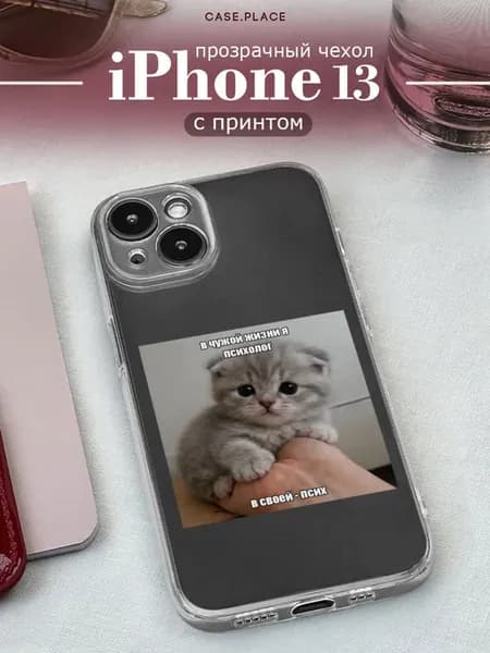 Чехол на iPhone 13 мем