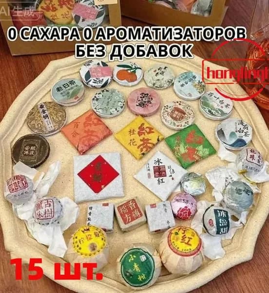 Чай Пуэр Китайский, Ассорти черных и зеленых шу и шен прессованных пуэров в мешочке 15 шт. / 95 гр. мини точа, подарочный набор чая.