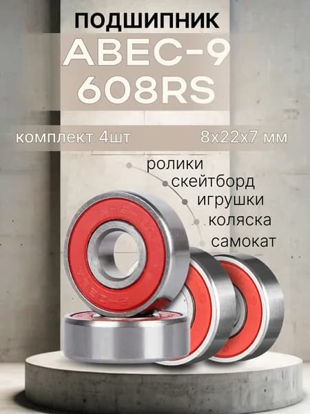 Подшипник для самоката скейтборда ABEC-9 608 RS