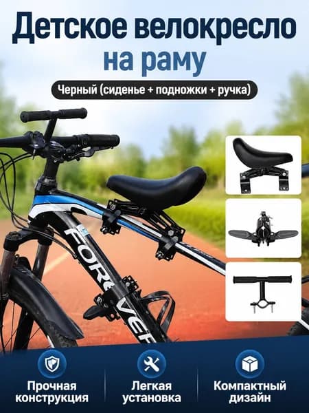 Детское велокресло переднее с подножками и ручкой для руля: универсальное черное крепление на раму и вынос
