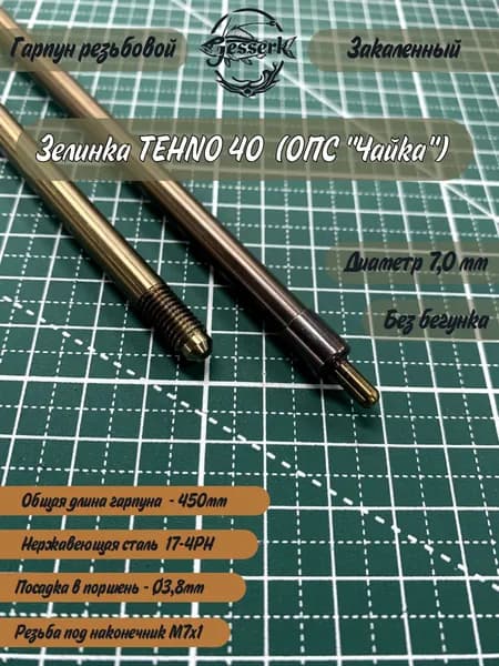 Гарпун резьбовой под сменный наконечник Ф7мм ZELINKA TECHNO 40 ("ЧАЙКА"), общая длина 450мм.