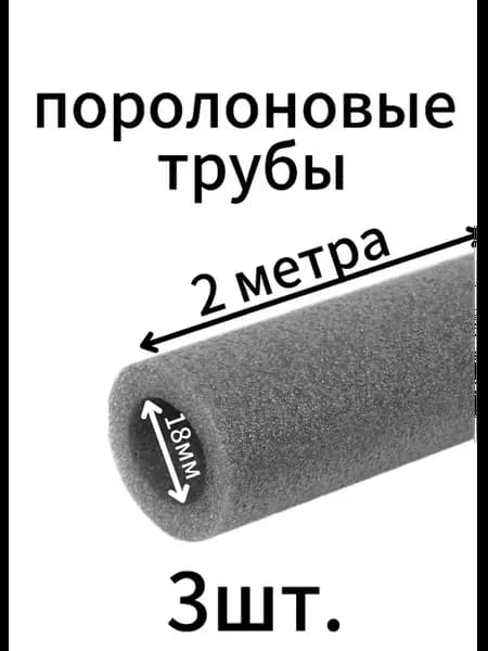 Поролоновые трубы 18мм 3 шт
